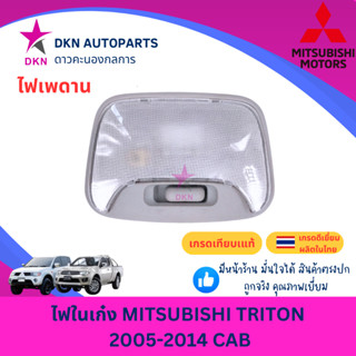 ไฟในเก๋ง ไฟเพดาน MITSUBISHI TRITON 2005-2014 CAB มิตซูบิชิ ไ…