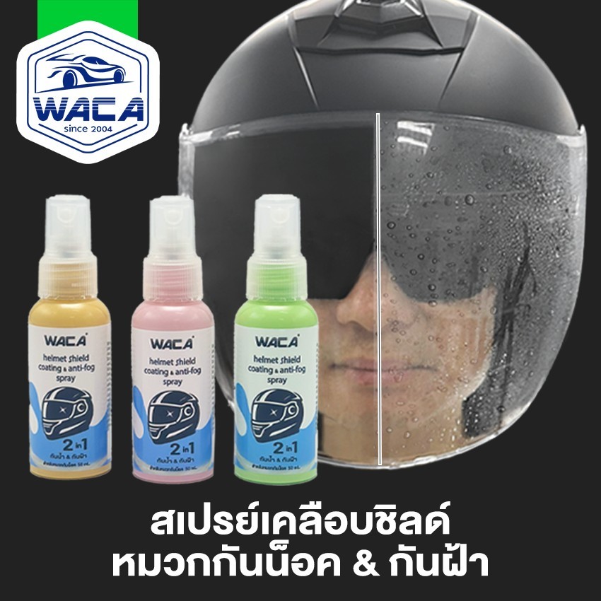 WACA สเปรย์เคลือบชิลด์ หมวกกันน็อค & กันฝ้า สเปรย์กันฝ้า น้ำยากันน้ำฝน น้ำยากันกระจกฝ้า น้ำยาเคลือกระจกกันฝ้า ^S2