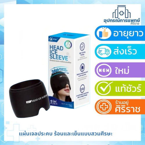 Exeter Head Ice Sleeve เจลประคบเย็นแบบสวมศีรษะ 600g.