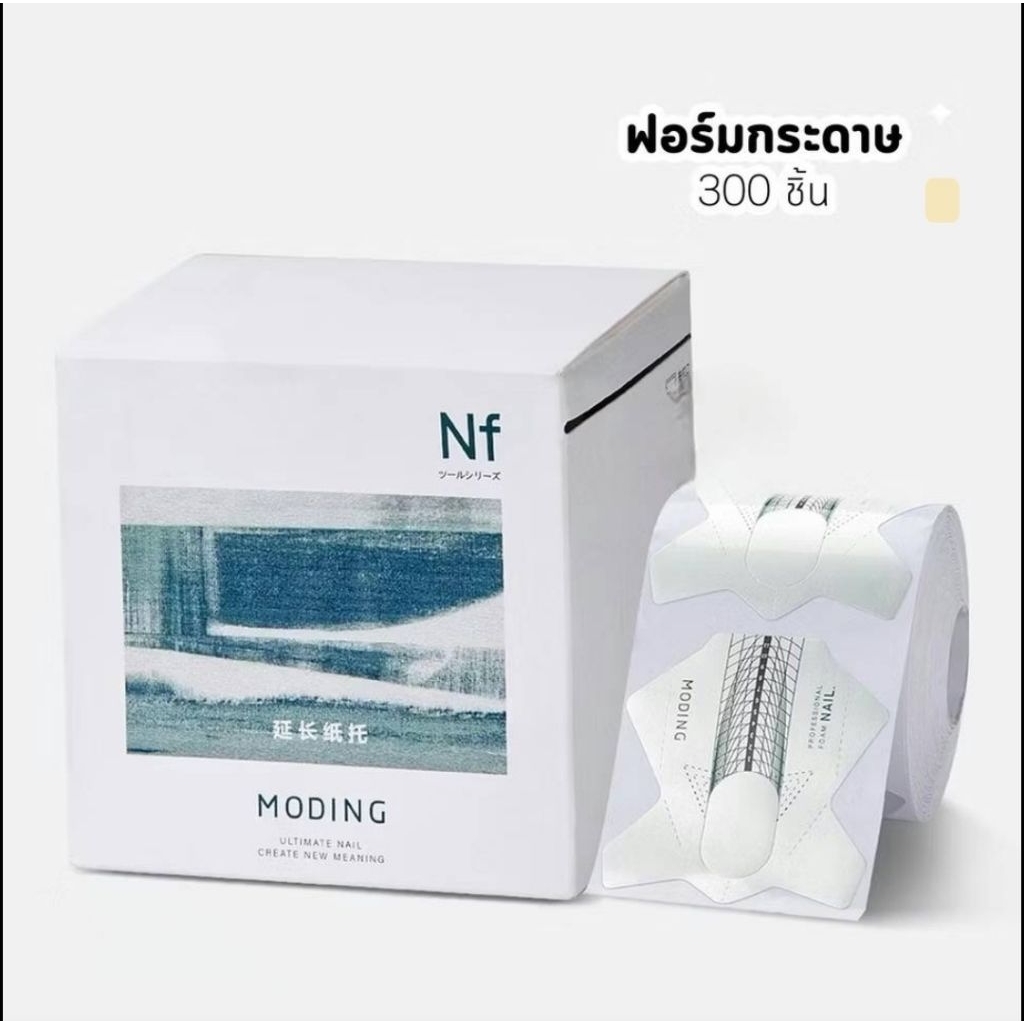 ฟอร์มต่อเล็บ 4 ตัวเลือก MODING●BBM Nail Form NF01/03/04 รูปที่ 3