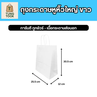 (ถูกเว่อร์ๆๆ) 🎉 ถุงกระดาษขาว ไซส์ใหญ่ - ถุงใส่เสื้อผ้า ไซส์ตามแบรนด์ดัง คุ้มค่า แข็งแรง 🛍️