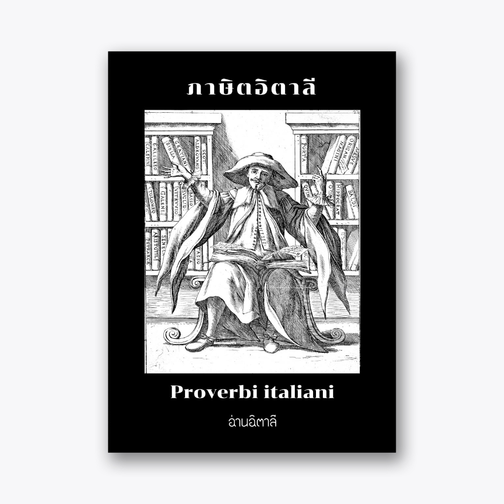 ภาษิตอิตาลี เล่ม 1-2 หนังสือเล่มเล็ก เย็บลวด พิมพ์ 2 ภาษา