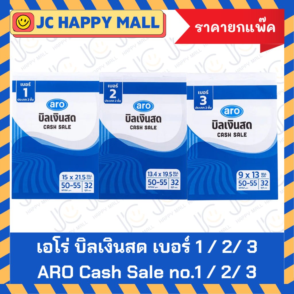 ARO บิลเงินสด เบอร์1 /เบอร์2 /เบอร์3 หนา 2 ชั้น เอโร่ Cash Sale no.1/2/3 2 Layers *ราคายกแพ๊ก*