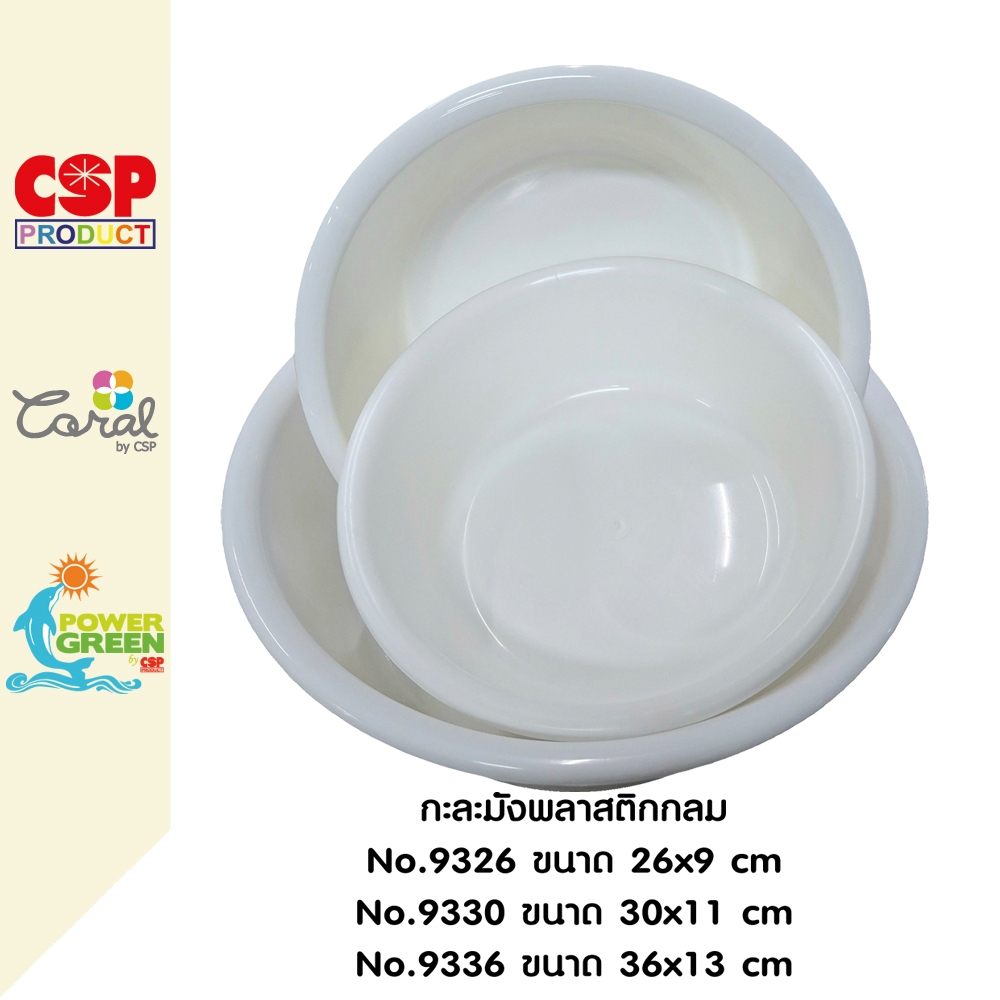 CSP กะละมังพลาสติกกลม ขนาด 26 ซม / 30 ซม / 36 ซม