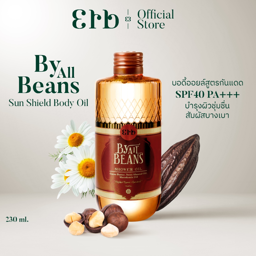 Erb By All Beans Sun Shield Body Oil 230ml. ออยล์ บำรุงผิว กันแดด SPF40 PA+++ น้ำมันคาเคา