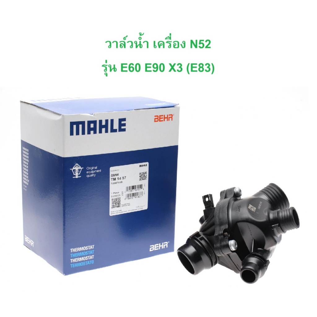 BMW วาล์วนํ้า Mahle TM1497 เครื่อง N52 รุ่น E60 E90 X3 ( E83 ) Z4 ( E85 E89 )