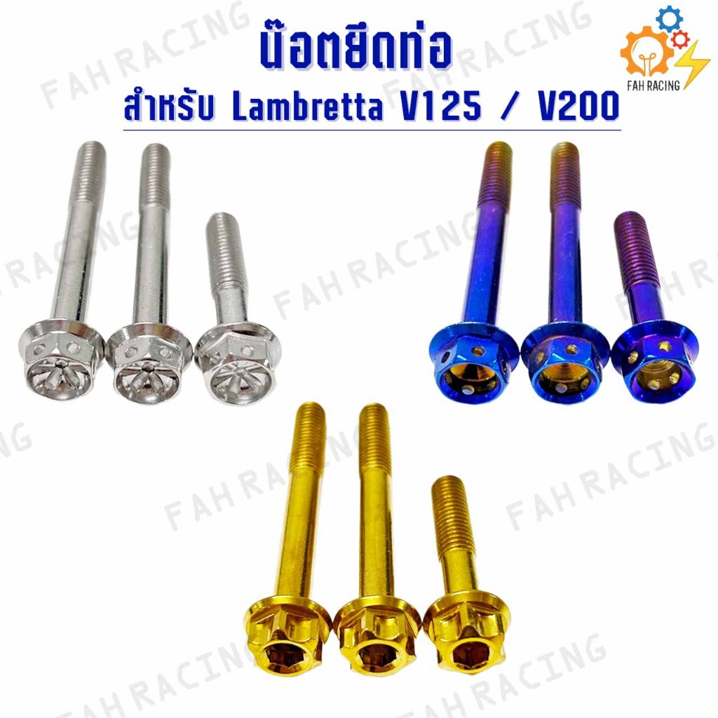 น๊อต ยึดท่อ สแตนเลส สำหรับ Lambretta V125 / V200 (1ชุด3ตัว)