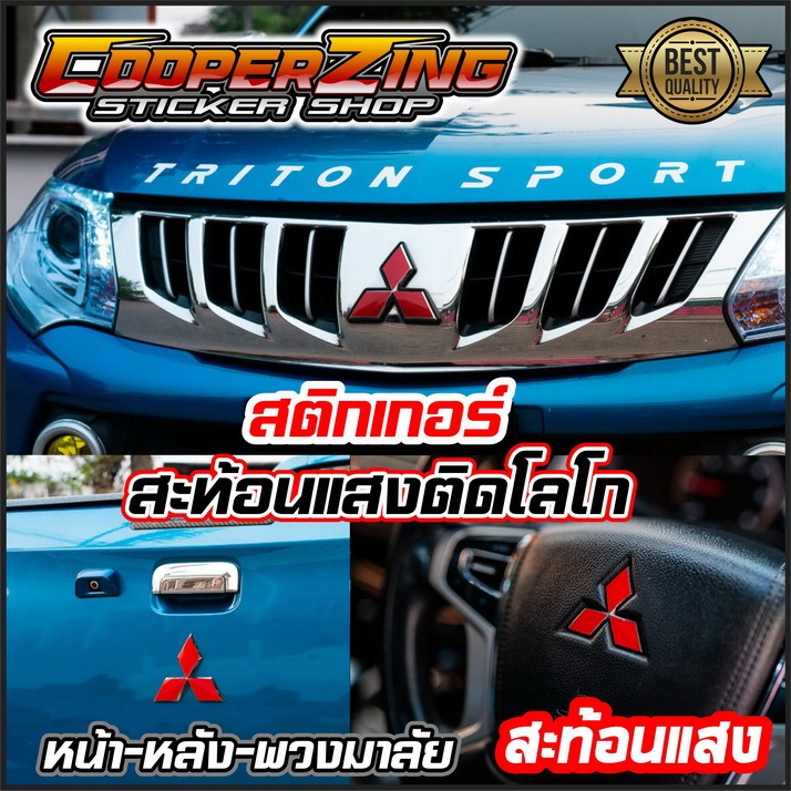 สติกเกอร์โลโก้ MITSUBISHI (1ชุด 3ชิ้น หน้า-หลัง-พวงมาลัย) สะท้อนแสง สติกเกอร์แต่งรถ มิตซูบิชิ