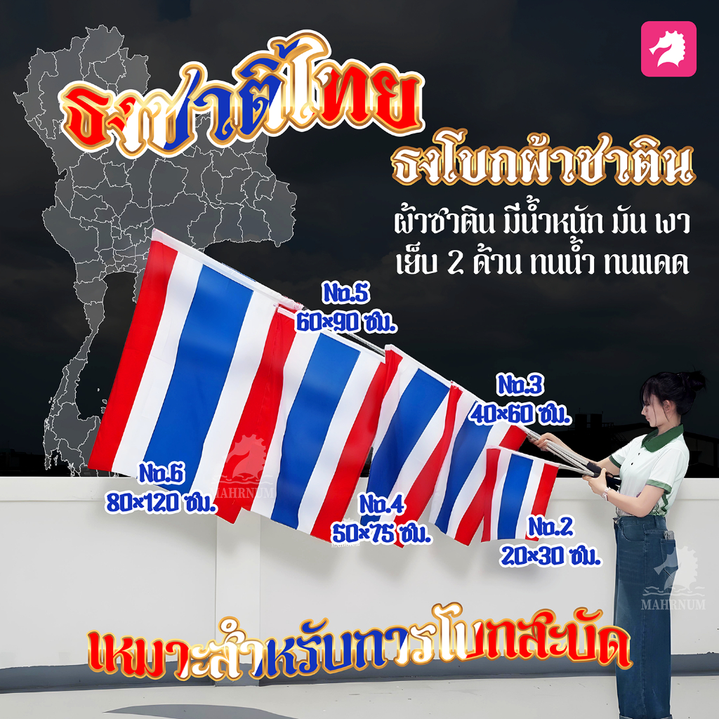 (พร้อมส่งไว) ธงชาติไทย ผ้าซาตินคุณภาพดี เงาวาว เล่นแสง สีสด คมชัด ไม่ซีดใช้งานได้นาน มีน้ำหนักเหมาะแก่การโบกและติดตั้ง