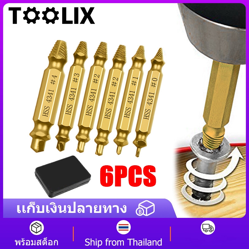 ชุดถอดน๊อตเสีย 6PCS ชุด ใช้สําหรับ ถอนน็อต ถอดน็อต Hss4341 หัวหัก หัวแตก หัวบานไขควง ไขไม่ออก เกลียวหวาน. สกรู หัวขาด