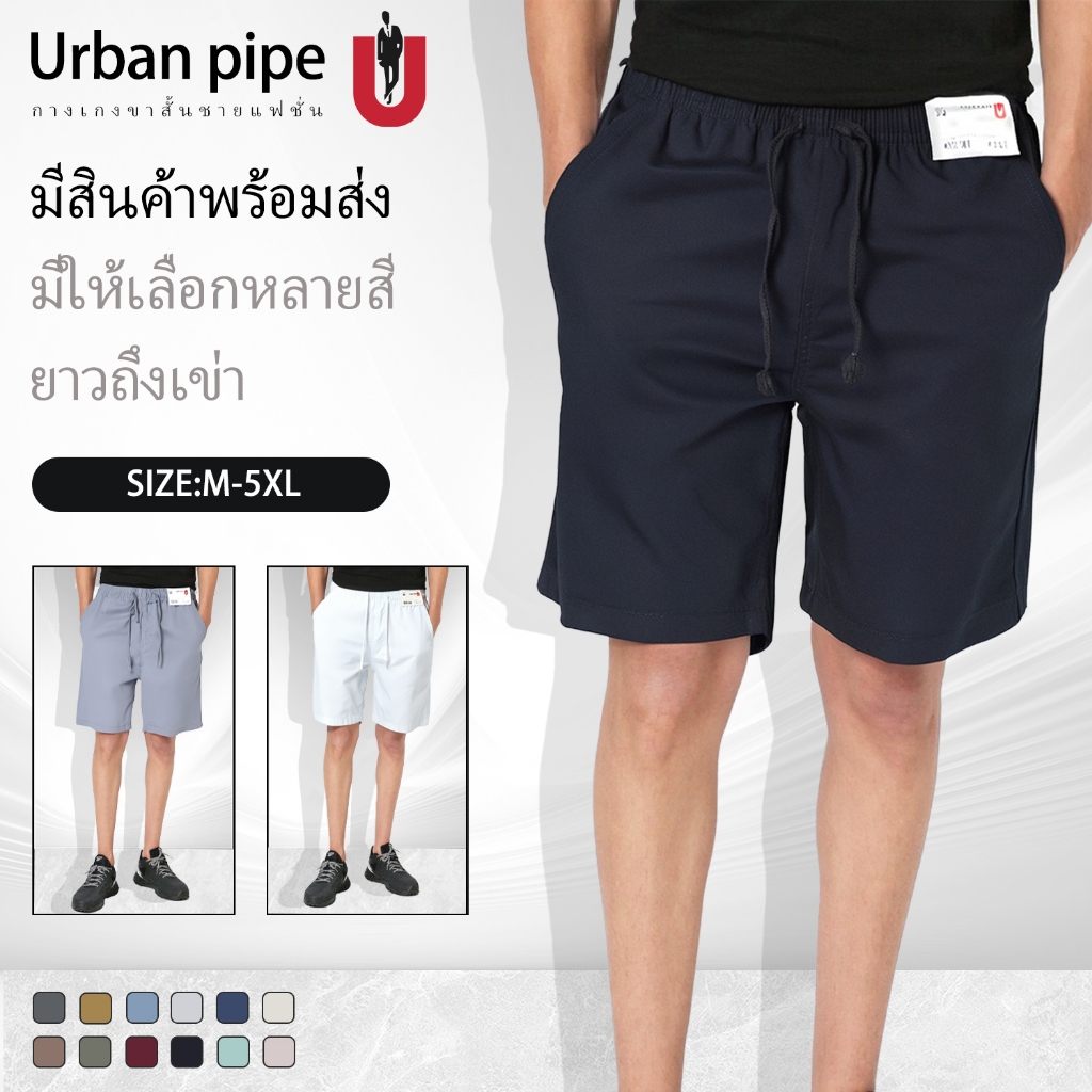 เออร์บาน ไพพ์ [size:28-40]URBAN PIPE กางเกงขาสั้นกางเกงขาสั้นผู้ชายเอวยางยืด ณภาพอย่างดี สั้นเหนือเข