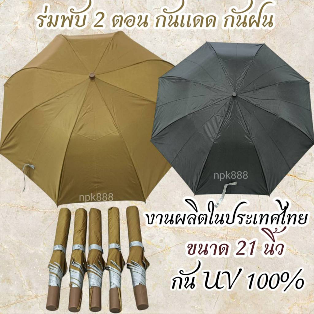 ร่มพับ 2 ตอน ร่มถวายพระ เกรด A มียูวี UV มีให้เลือก 2 สี สีพระราช และสีดำ ใช้สำหรับถวายพระสงฆ์ แจกเป็นของที่ระลึกงานศพ