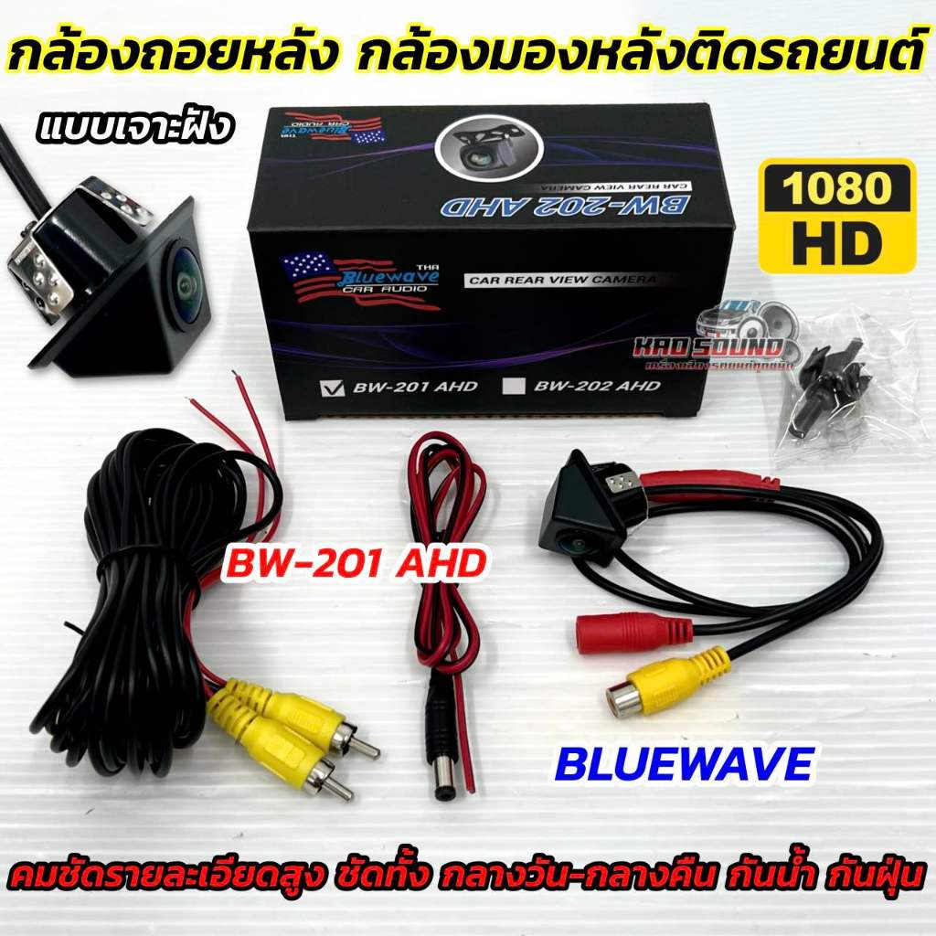 AHD CAMERA กล้องมองหลัง กล้องถอยหลังรถยนต์ กล้องถอย ยี่ห้อ BLUEWAVE รุ่น BW-201 AHD 💥 มุมมองกว้าง170