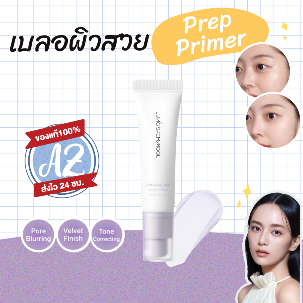 ของแท้📣 Jung Saem Mool Pro-Lasting Prep Primer 30 ml ไพรเมอร์ปรับสีผิว เบลอผิวเรียบเนียน