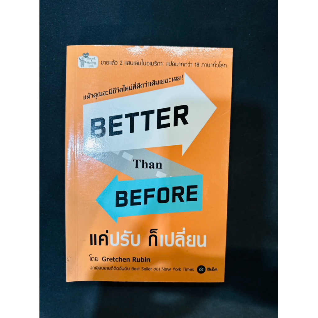 BETTER THAN BEFORE เเค่ปรับ ก็เปลี่ยน - Grecchen Rubin [ขายถูกที่สุด]