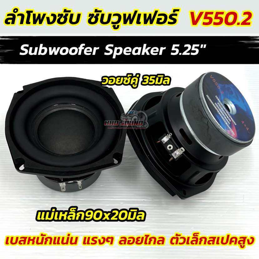 1ดอก ลำโพง ซับวูฟเฟอร์5นิ้ว  รุ่น V550.2 รุ่นยอดนิยม SUBWOOFER SPEAKER 5.25" โดนัทใหญ่ วอยซ์คู่35มิล แม่เหล็ก90x20มิล