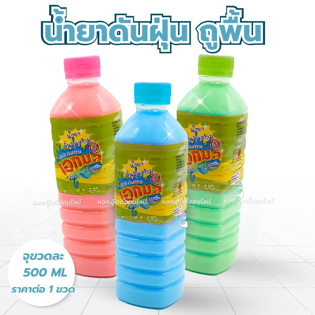 น้ำยาดันฝุ่น ดันฝุ่นเอกกมล น้ำยาถูพื้น ขนาด 500 มล. น้ำยาทำความสะอาดพื้น ไม่ทิ้งคราบ