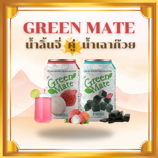 [แพ็คคู่] Green Mate น้ำเฉาก๊วยคู่น้ำลิ้นจี่ พร้อมส่ง