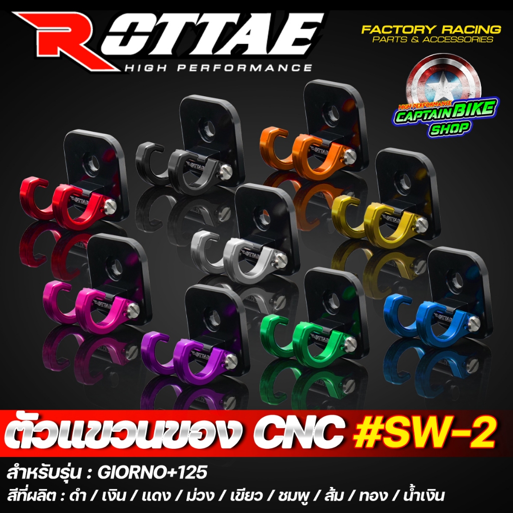 ตัวแขวนของ ตะขอแขวนของ CNC #SW-2 สำหรับ GIORNO+ 125 พับล๊อคได้ งานคุณภาพ แข็งแรง