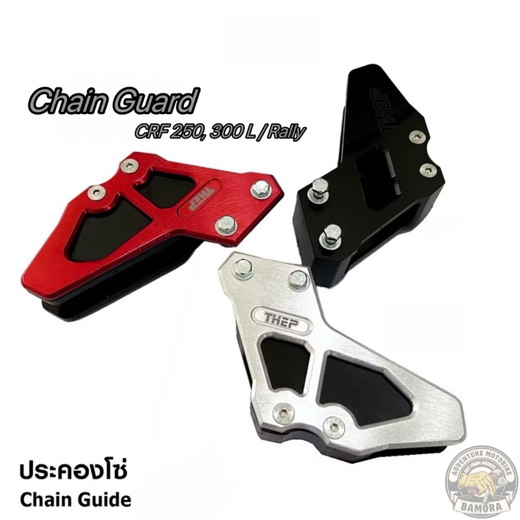 ประคองโซ่ (THEP Motor) สำหรับ CRF 300L / 300 Rally, CRF 250L / 250 Rally / Chain Guard