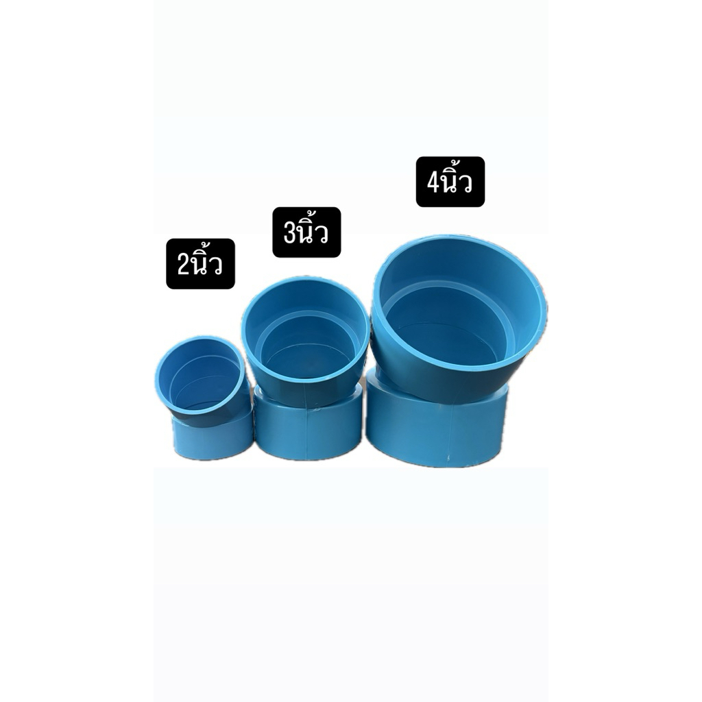 งอ2นิ้ว 45องศา งอ3นิ้ว 45องศา งอ4นิ้ว 45องศา ข้อสั้นแบบบางอย่างดี pvc 8.5