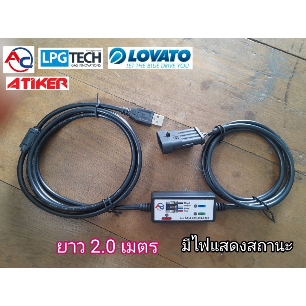 สายจูนแก๊ส  AC,ATIKER,LOVATO,LPGTECH,Versus รุ่นใหม่  ยาว2.0m