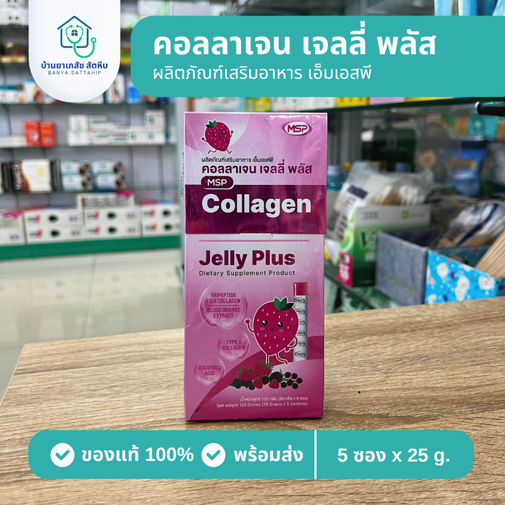 คอลลาเจน เจลลี่ พลัส Collagen Jelly Plus MSP (25g. x 5 ซอง)