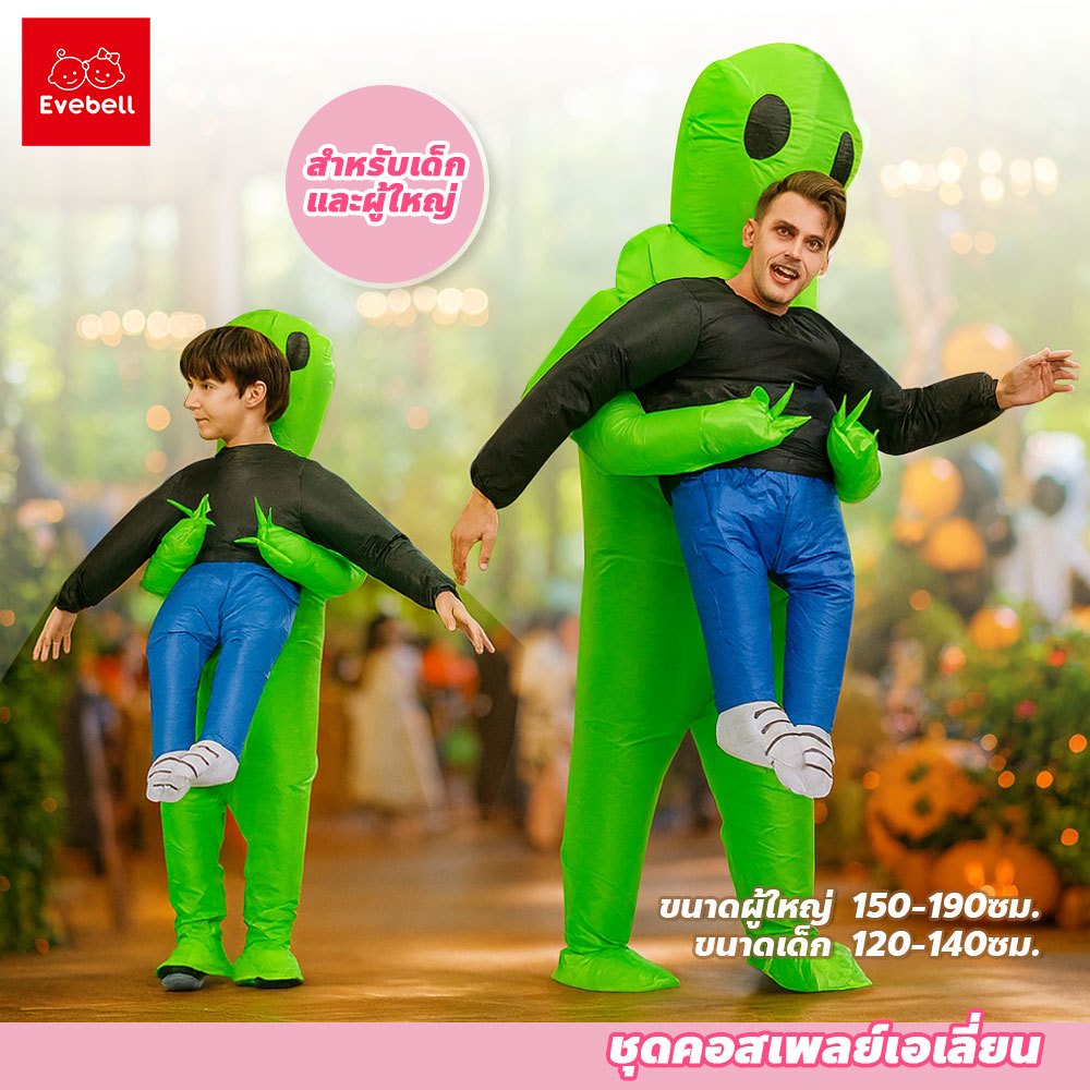 evebell ชุดคอสเพลย์เอเลี่ยน ไซส์เด็กและผู้ใหญ่ ชุดเอเลี่ยนเป่าลม cosplay สําหรับงานปาร์ตี้