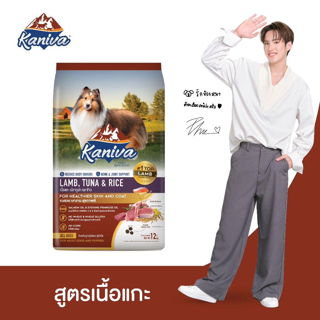 Kaniva Lamb 12 kg. อาหารสุนัข สูตรเนื้อแกะ ปลาทูน่าและข้าว สำหรับสุนัขแพ้ง่าย ลด