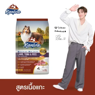 Kaniva Lamb 12 kg. อาหารสุนัข สูตรเนื้อแกะ ปลาทูน่าและข้าว สำหรับสุนัขแพ้ง่าย ลดอาการคัน สำหรับสุนัข 4 เดือนขึ้นไป