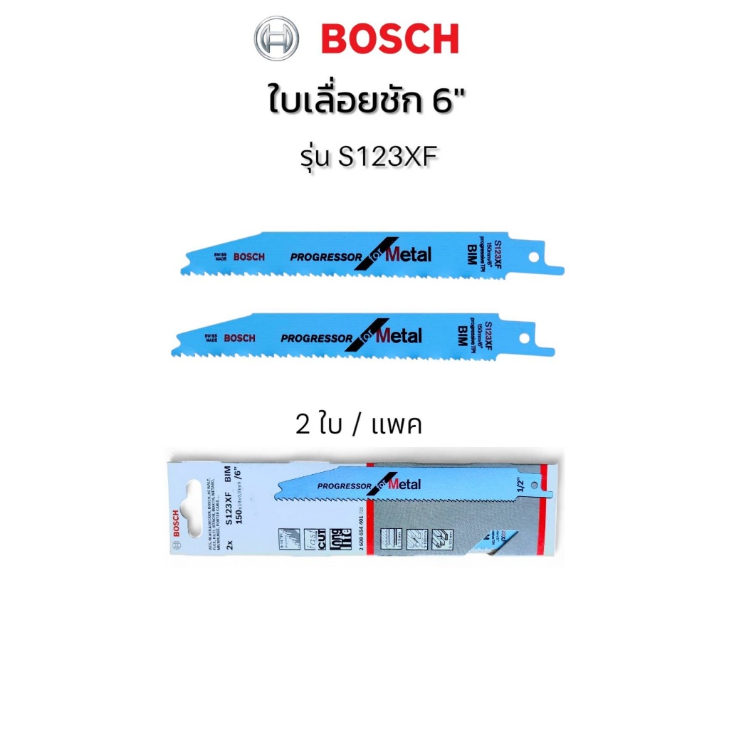 Bosch ใบเลื่อยชัก รุ่น S123XF ยาว 6 นิ้ว สำหรับงานเหล็ก Made in Switzerland ของแท้100% (ยกแพค)