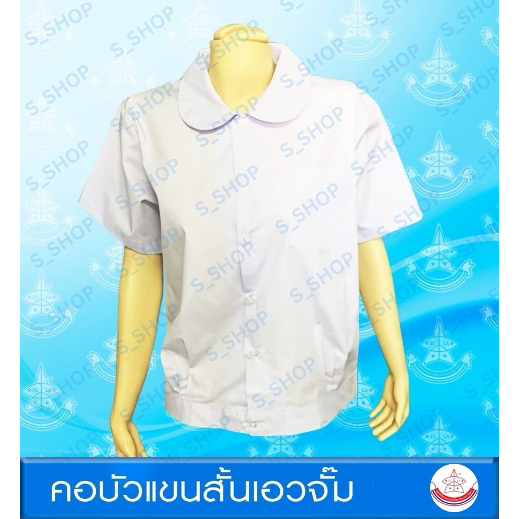 เสื้อคอบัวนักเรียนประถมแขนสั้นผ่าตลอดเอวจั๊ม มีกระเป๋าอกซ้าย ตราจุฬา