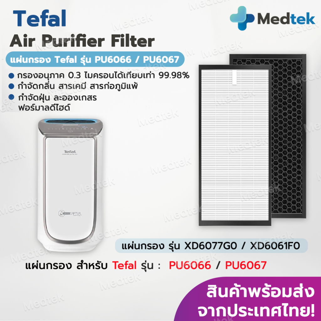 พร้อมส่ง✅ แผ่นกรองอากาศ Tefal XD6077G0 / XD6061F0 (Size XL) สำหรับ เครื่องฟอกอากาศ Tefal PU6067 / PU