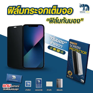 ฟิล์มกระจก Mister Film เเถมฟิล์มหลัง กันมองกันเสือกเเบบเต็มจอสำหรับ iPhone 11 12 13 14 /ProMax/Pro/Plus 15/ProMax/16pro