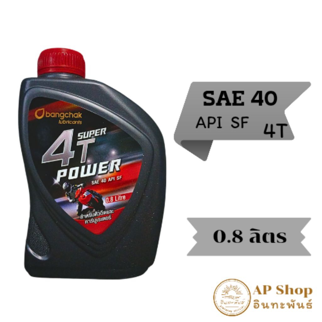 น้ำมันเครื่อง Bangchak บางจาก Super 4T Power SAE 40 API SF ขนาด 800 ML.