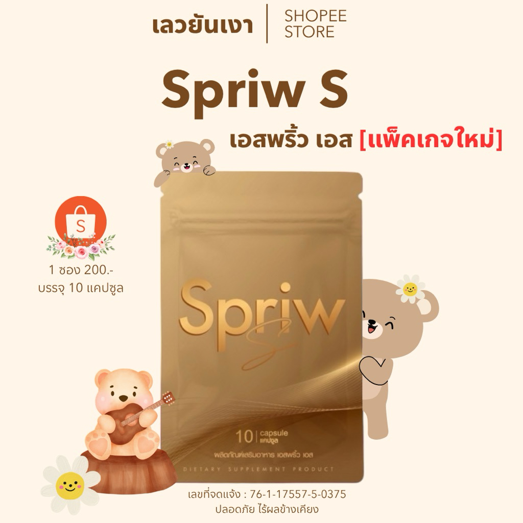 Spriw S แคปแดง 2ซอง [ แพ็กเกจใหม่ ]