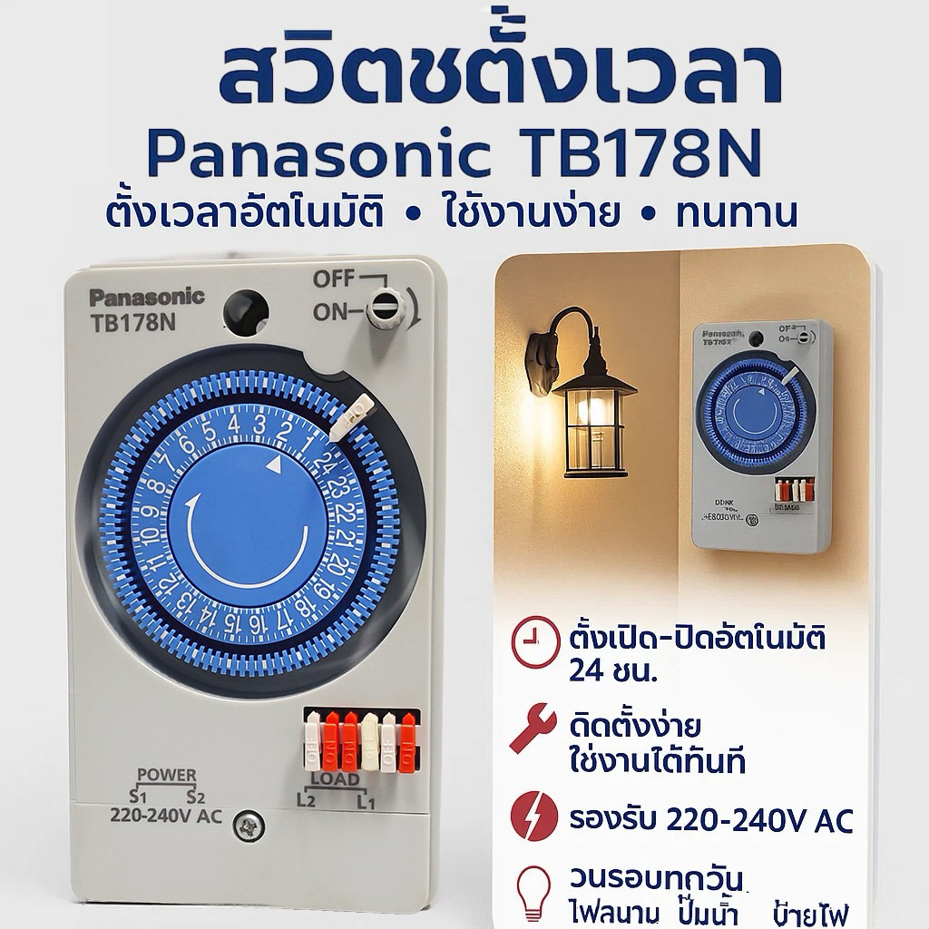 Panasonic TB178N สวิตช์ตั้งเวลา 24 ชม. ตั้งเปิดปิดอัตโนมัติ ใช้งานง่าย ทนทาน ควบคุมไฟ ปั๊มน้ำ ป้ายไฟ