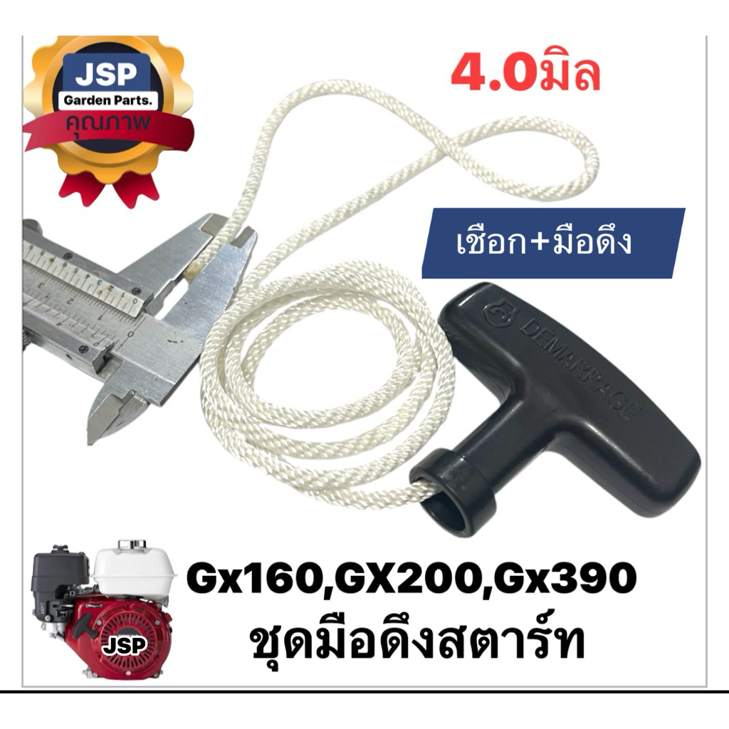 ชุดมือดึงสตาร์ทGX160+เชือกขนาด4มิล.(ชุด2ชิ้น)
