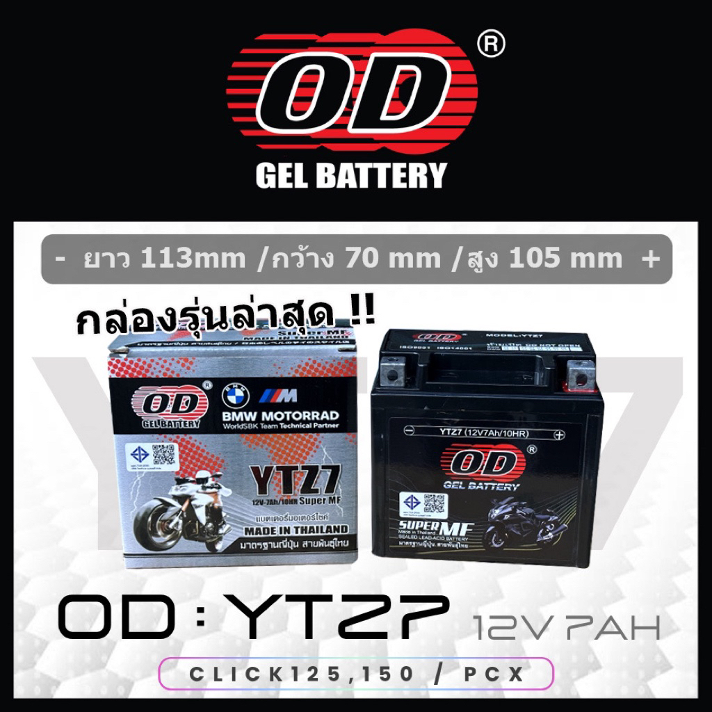 YTZ7 แบตเตอรี่มอเตอร์ไซค์ OD ( JTZ7, YTZ6V, FTZ7S )
