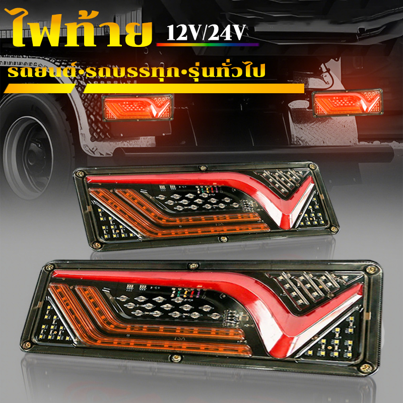 ไฟท้าย 12Vและ24V LED ยาว32ซม.โครงเหล็ก ไฟท้ายแต่ง ไฟสัญญาณรถยนต์ รถบรรทุก LED ไฟเบรค ไฟเลี้ยว ไฟหรี่ ไฟถอย ไฟท้ายรถยนต