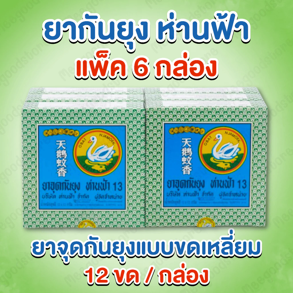 ห่านฟ้า ยากันยุงแบบขด แพ็ค 6 กล่อง ยาจุดกันยุงแบบขดเหลี่ยม กลิ่นไม่ฉุน 12 ขด/กล่อง
