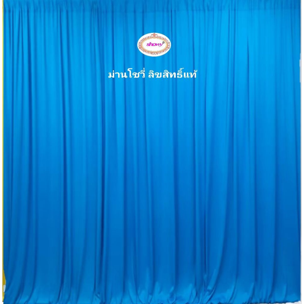 ม่านฉาก เซ็ต 5 ผืน สูง 2.5เมตร(สำหรับกว้าง 4-5เมตร)ม่านอเนกประสงค์ แบรนด์ โชวี่ ลิขสิทธิ์แท้ ฝีมือคนไทย Made in THAILAND
