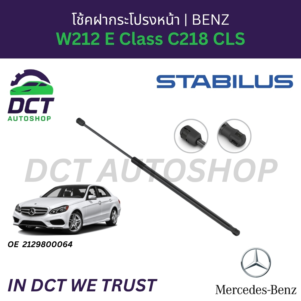 โช้คฝากระโปรงหน้า STABILUS สำหรับ BENZ W212 E Class, C218 CLS