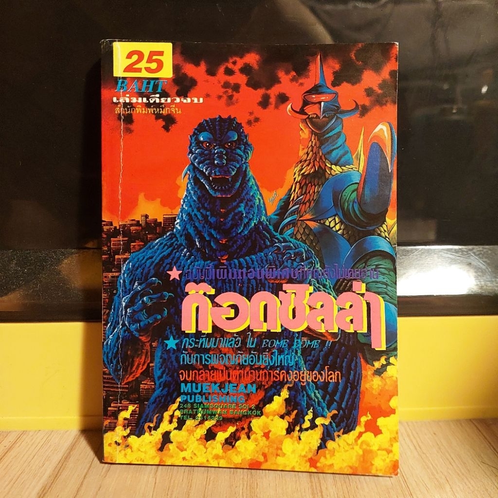 หนังสือการ์ตูน Godzilla เล่มเดียวจบ