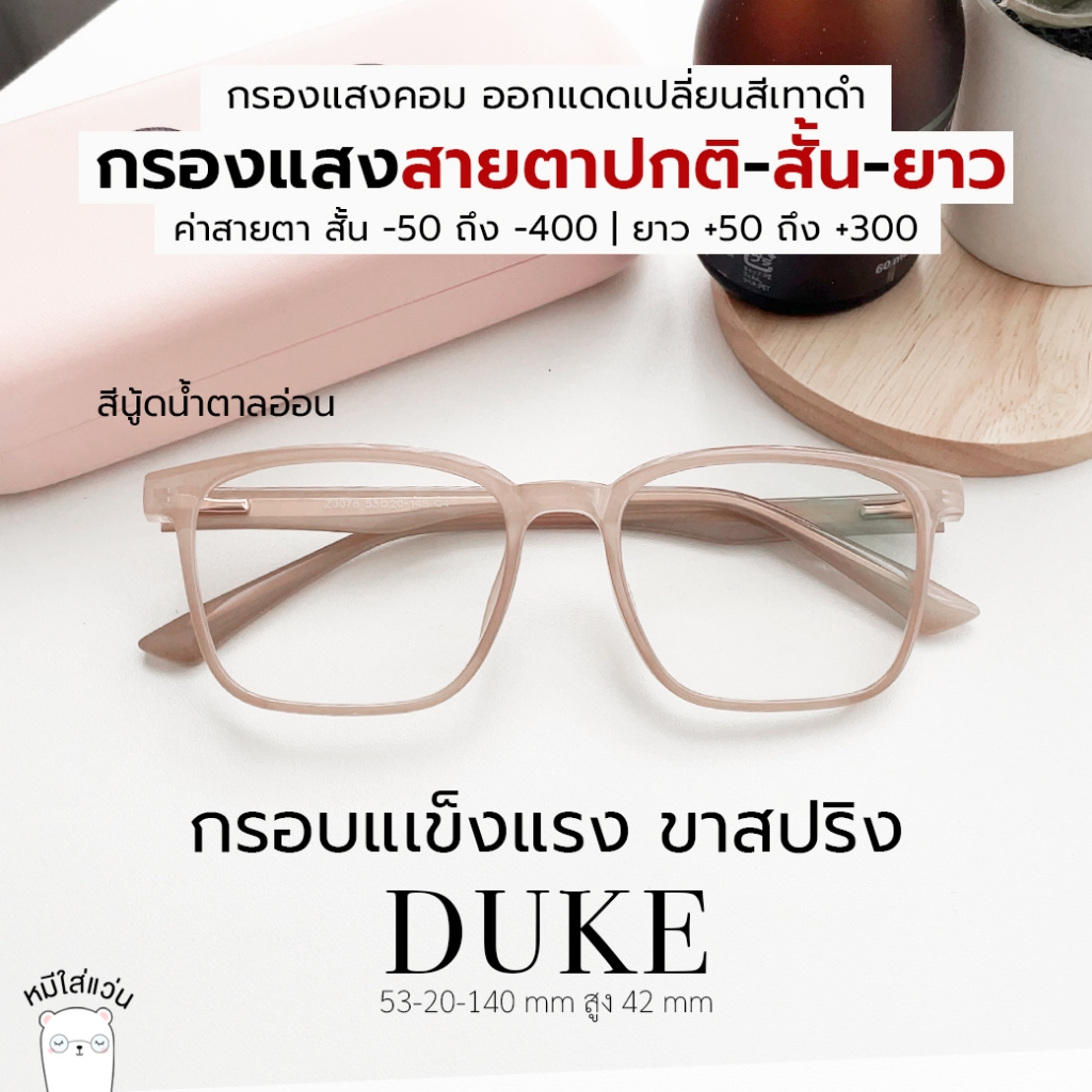 แว่นกรองแสง แว่นสายตาสั้น-ยาว ขาสปริง ออกแดดเปลี่ยนสี กันแสงคอม บลูบล็อคออโต้ ตัดแว่น รุ่น Duke