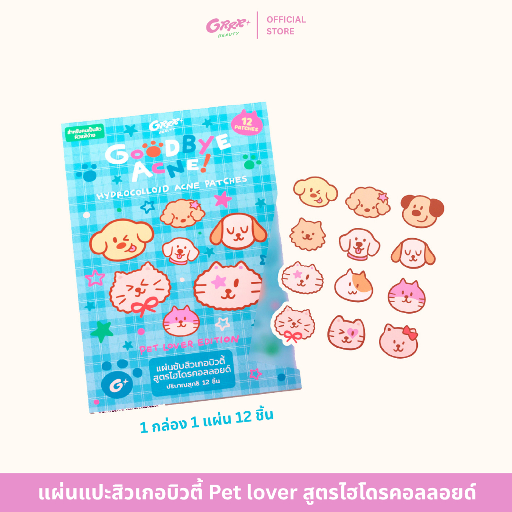 แผ่นแปะสิวไฮโดรคอลลอยด์ grrrbeauty ลาย pet lover (1 กล่องมี 1 แผ่น 12 ดวง)