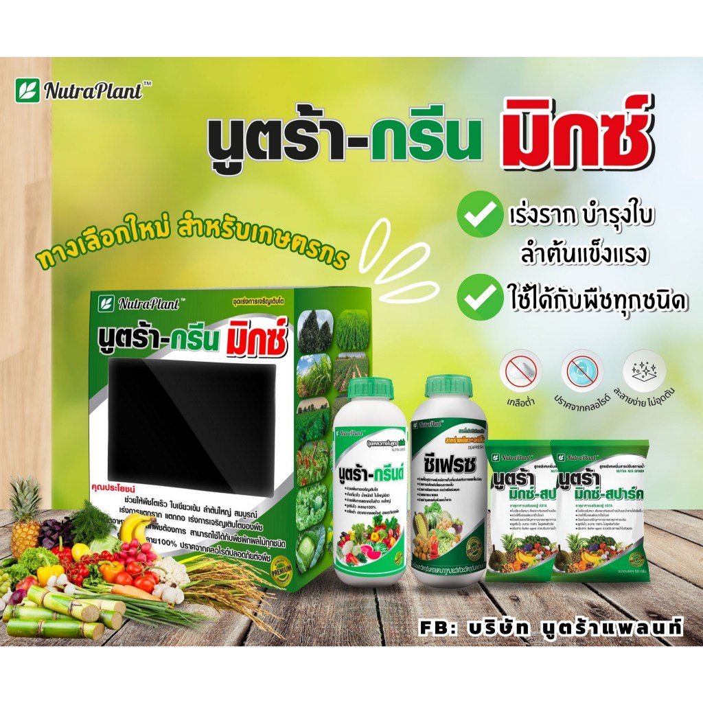 นูตร้าแพลนท์ นูตร้า-กรีนมิกซ์ , นูตร้า-โกลด์มิกซ์ **1ชุดฉีดพ่นได้ 4-5 ไร่**