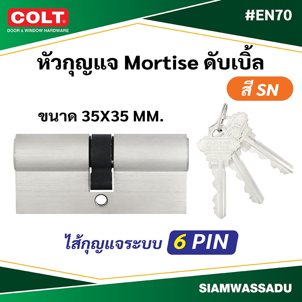 COLT หัวกุญแจ MORTISE ดับเบิ้ล EN70 35X35 สี SN (6 ลูกปืน)