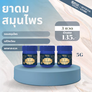 (แท้100%) Sukaya ยาดมสมุนไพร สุขกายะ (สีน้ำเงิน 5g) ยาดมไมเกรน ยาดม สมุนไพรหอม สมุนไพรหอมระเหย
