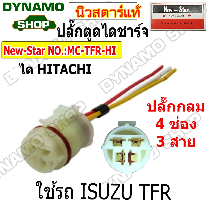ปลั๊กตูดไดชาร์จ ปลั๊กไดชาร์จ ปลั๊กกลม 4 ช่อง 3 สาย ใช้ไดHITACHI รถ ISUZU TFR ยี่ห้อนิวสตาร์